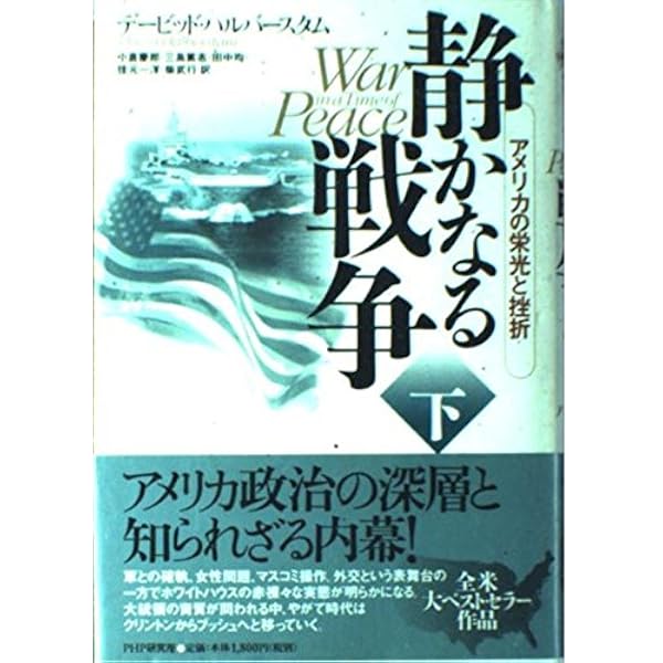 Amazon.co.jp: ベスト&ブライテスト (上巻) (Nigensha Simultaneous
